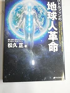 Dr.ドルフィンの地球人革命(中古品)