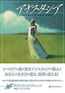 アナスタシア (響きわたるシベリア杉 シリーズ1)(中古品)