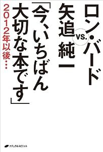 ロン・バード VS. 矢追純一「今、いちばん大切な本です」2012年以後・・・(中古品)