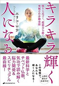 キラキラ輝く人になる ― 悟りに近づく、超能力を磨く、究極の自分錬金術(中古品)