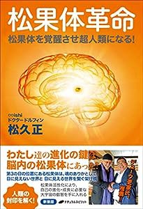 松果体革命—松果体を活性化させ超人類になる! —（新装版）(中古品)