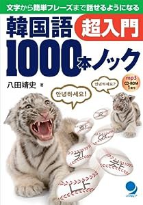 韓国語1000本ノック超入門(CD-ROM付)(中古品)