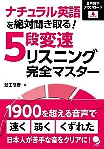 ナチュラル英語を絶対聞き取る! 5段変速リスニング完全マスター(中古品)