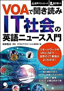 VOAで聞き読み IT社会の英語ニュース入門 [音声DL･電子版付](中古品)