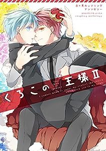 くろこの王様II[黒バスアンソロジー] (mimi.comics)(中古品)