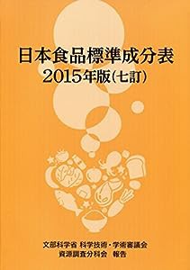 日本食品標準成分表2015年版(七訂)(中古品)