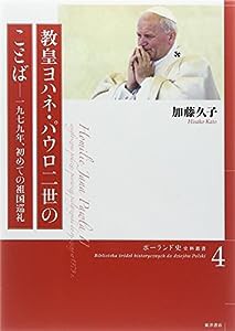 教皇ヨハネ・パウロ二世のことば—一九七九年、初めての祖国巡礼 (ポーランド史史料叢書)(中古品)