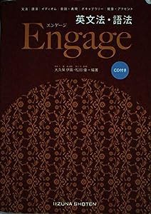 英文法・語法Engage―CD付き(中古品)