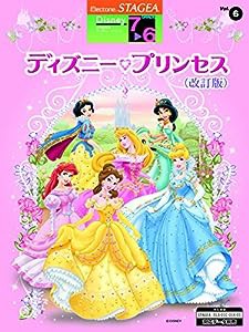 STAGEA ディズニー 7~6級 Vol.6 ディズニー・プリンセス(中古品)