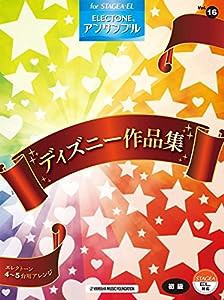 STAGEA・EL エレクトーン・アンサンブルVol.16 (初級) ディズニー作品集(中古品)