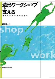 造形ワークショップを支える: ファシリテータのちから(中古品)