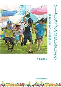 ワークショップのはなしをしよう: 芸術文化がつくる地域社会(中古品)