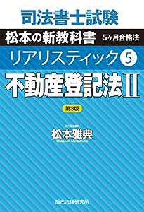 司法書士試験 リアリスティック5 不動産登記法II 第3版(中古品)