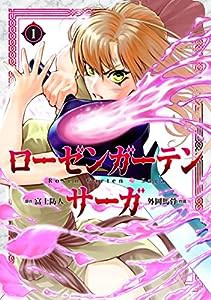 ローゼンガーテン・サーガ(1)(中古品)