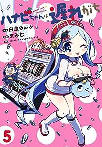 ハナビちゃんは遅れがち (5) (ヒーローズコミックス)(中古品)