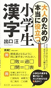 大人のための本当に役立つ小学生漢字(中古品)