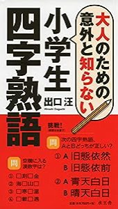 大人のための意外と知らない小学生四字熟語(中古品)