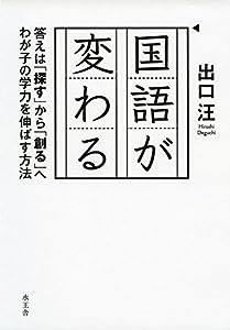 国語が変わる 答えは「探す」から「創る」へ わが子の学力を伸ばす方法(中古品)