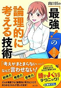 出口汪の「最強! 」の論理的に考える技術(中古品)