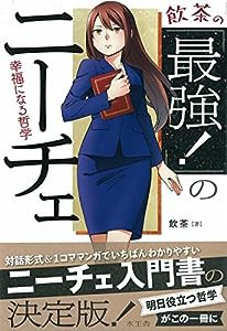 飲茶の「最強! 」のニーチェ(中古品)