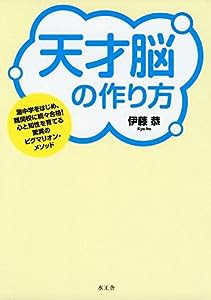 天才脳の作り方(中古品)