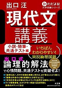 現代文講義 小説・随筆・共通テスト編 (ただよび大学受験シリーズ)(中古品)