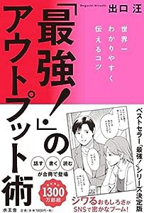 「最強!」のアウトプット術(中古品)