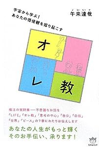 宇宙から学ぶ!あなたの価値観を掘り起こす オレ教(中古品)