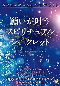 願いが叶うスピリチュアルシークレット あなたが決めると、宇宙が動く♪(中古品)