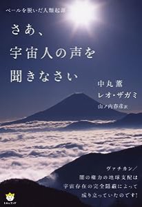 ベールを脱いだ人類起源 さあ、宇宙人の声を聞きなさい(超☆わくわく)(中古品)