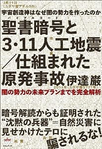 宇宙創造神はなぜ闇の勢力を作ったのか 聖書暗号(バイブルコード)と 3・11人工地震/仕組まれた原発事故 闇の勢力の未来プランま 