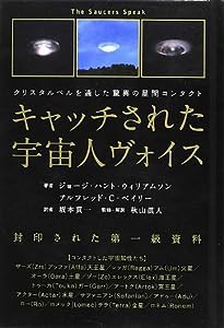 クリスタルベルを通した驚異の星間コンタクト キャッチされた宇宙人ヴォイス 封印された第一級資料(超☆きらきら)(中古品)