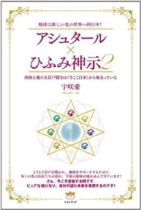 地球は新しい光の世界へ移行中! アシュタール×ひふみ神示2 肉体と魂の大岩戸開きは（（今ここ日本））から始まっている(中古品)