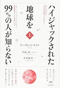 知って帰るのだ! 全宇宙を内蔵する《あなた》へ! ハイジャックされた地球を99%の人が知らない(上) サタン-ムーンマトリックスに 