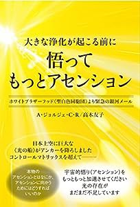 大きな浄化が起こる前に 悟ってもっとアセンション ホワイトブラザーフッド《聖白色同胞団》より緊急の銀河メール(中古品)