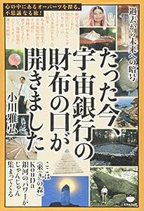 過去から未来への暗号 たった今、宇宙銀行の財布の口が開きました ここは《來(き)の森》KouDa 銀河のパワーがじゃんじゃん集まっ