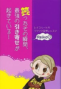 笑ったその瞬間、最強の引き寄せが起きている! レイコハートのワクワク妄想レッスン(中古品)