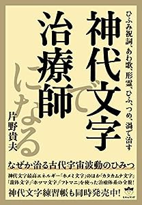 ひふみ祝詞、あわ歌、形霊、ひふ、つめ、渦で治す 神代文字で治療師になる なぜか治る古代宇宙波動のひみつ(中古品)