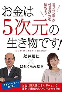 NEW MONEY THEORY お金は5次元の生き物です! まったく新しい付き合い方を始めよう(中古品)