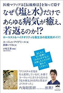 医療マフィアは【伝統療法】を知って隠す なぜ《塩と水》だけであらゆる病気が癒え、若返るのか! ? ローコスト&ハイクオリティな