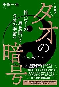 新装版 タオの暗号 性パワーの扉を開いてタオの宇宙へ(中古品)