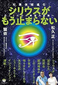 [松果体超進化] シリウスがもう止まらない 今ここだけの無限大意識へ(中古品)