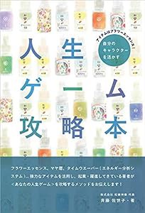 アイテムはフラワーエッセンス! 自分のキャラクターを活かす人生ゲーム攻略本(中古品)