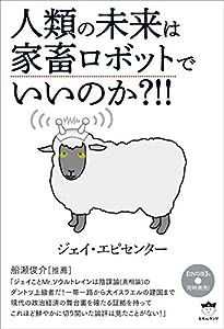 人類の未来は家畜ロボットでいいのか???(中古品)