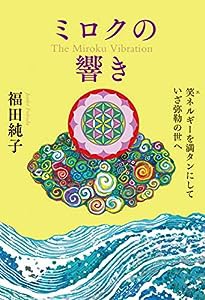 ミロクの響き(中古品)