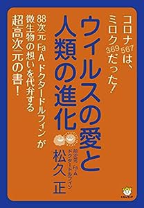 ウィルスの愛と人類の進化(中古品)