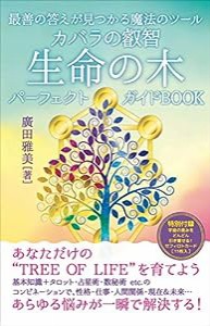 カバラの叡智 生命の木パーフェクトガイドBOOK(中古品)