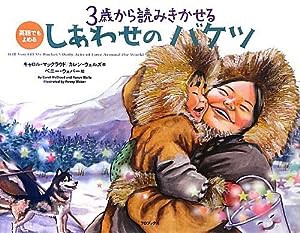 3歳から読み聞かせる しあわせのバケツ(中古品)