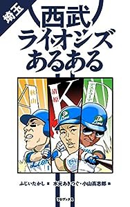 埼玉西武ライオンズあるある(中古品)