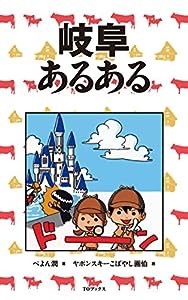 岐阜あるある(中古品)